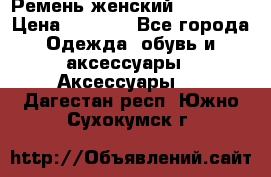 Ремень женский Richmond › Цена ­ 2 200 - Все города Одежда, обувь и аксессуары » Аксессуары   . Дагестан респ.,Южно-Сухокумск г.